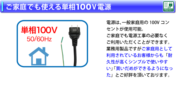 ご家庭でも使える単相１００Ｖ電源